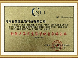 晨源生物：全国质量监督抽查合格企业