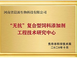 无抗复合型饲料添加剂工程技术研究中心