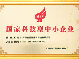 晨源生物：国家科技型中小企业