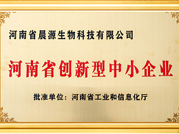 晨源生物：创新型中小企业