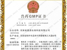 兽药GMP证书