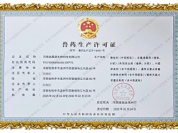 兽药生产许可证