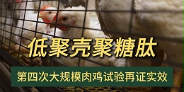 晨源生物“低聚壳聚糖肽”第四次大规模试验再证实效