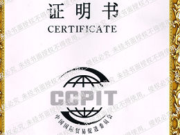 中国国际贸易促进委员会证明书