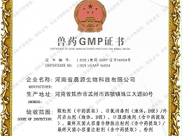 兽药GMP证书