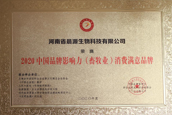 晨源生物：2020中国品牌影响力（畜牧业）消费满意品牌