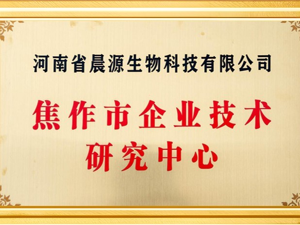 晨源生物：焦作企业技术研究中心