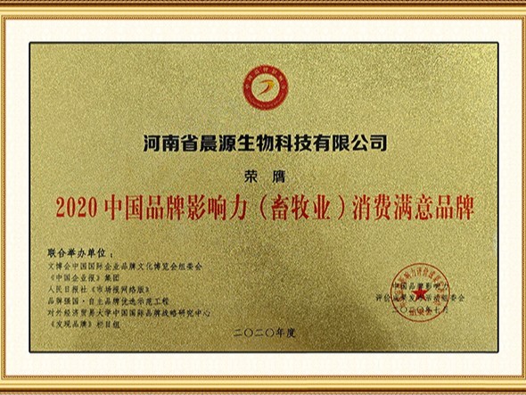 晨源生物：品牌影响力消费者满意品牌