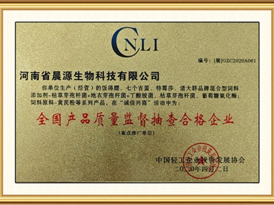 晨源生物：全国质量监督抽查合格企业