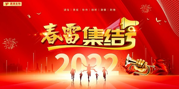 春雷--集结号|晨源生物召开2022年首次培训会