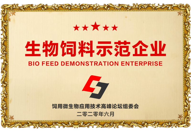 生物饲料示范企业