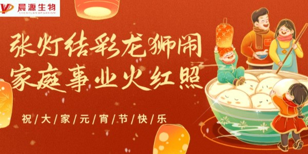 晨源生物祝大家元宵节快乐 欢欢喜喜闹元宵！