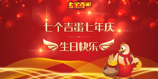 “七个吉蛋七年庆”生日快乐！