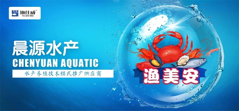 晨源生物水产养殖技术
