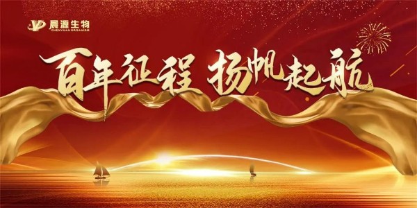 百年征程守初心，扬帆起航创未来——热烈庆祝晨源生物2021年百年征程 扬帆起航大会圆满举办